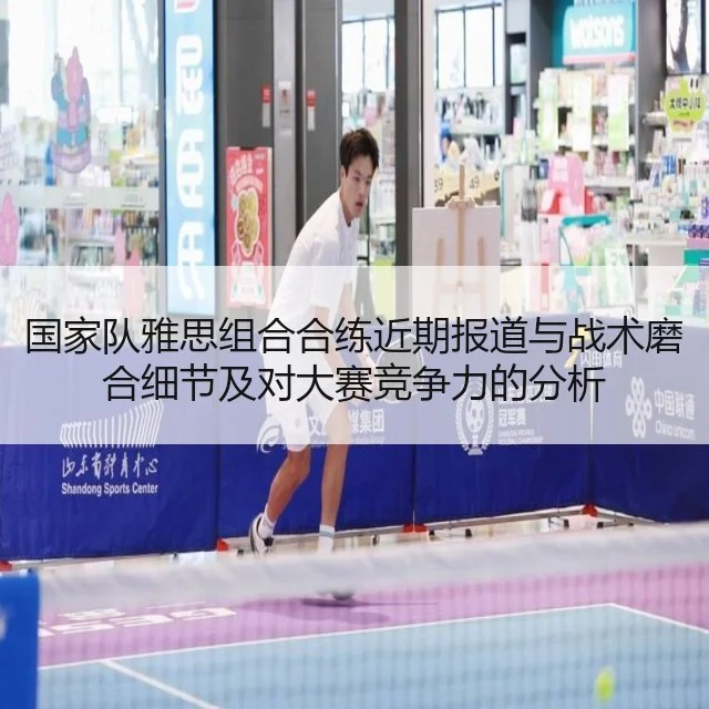 国家队雅思组合合练近期报道与战术磨合细节及对大赛竞争力的分析