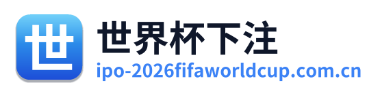 世界杯下注